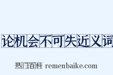 论机会不可失近义词是什么意思的图片
